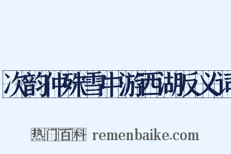 次韵仲殊雪中游西湖反义词是什么意思的图片